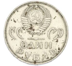 1 рубль 1965 года «20 лет Победы» — Фото №2