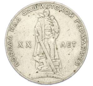 1 рубль 1965 года «20 лет Победы» — Фото №1