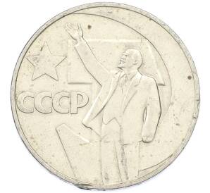 1 рубль 1967 года «50 лет Советской власти» — Фото №1