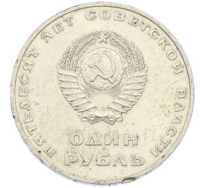 1 рубль 1967 года «50 лет Советской власти» — Фото №2