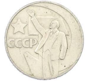 1 рубль 1967 года «50 лет Советской власти» — Фото №1