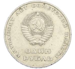 1 рубль 1967 года «50 лет Советской власти» — Фото №2