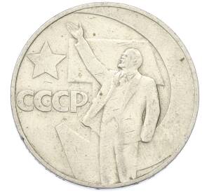 1 рубль 1967 года «50 лет Советской власти» — Фото №1