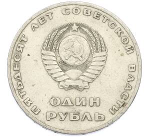 1 рубль 1967 года «50 лет Советской власти» — Фото №2