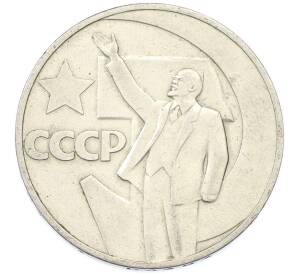 1 рубль 1967 года «50 лет Советской власти» — Фото №1