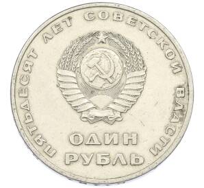 1 рубль 1967 года «50 лет Советской власти» — Фото №2