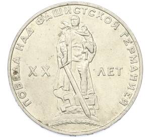 1 рубль 1965 года «20 лет Победы» — Фото №1