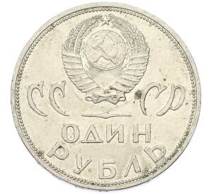 1 рубль 1965 года «20 лет Победы» — Фото №2