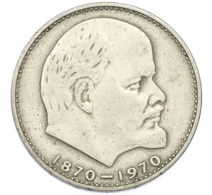 1 рубль 1970 года «100 лет со дня рождения Ленина» — Фото №1