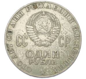 1 рубль 1970 года «100 лет со дня рождения Ленина» — Фото №2