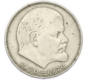 1 рубль 1970 года «100 лет со дня рождения Ленина» — Фото №1