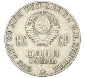 1 рубль 1970 года «100 лет со дня рождения Ленина» — Фото №2