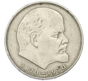 1 рубль 1970 года «100 лет со дня рождения Ленина» — Фото №1