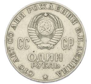 1 рубль 1970 года «100 лет со дня рождения Ленина» — Фото №2