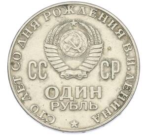 1 рубль 1970 года «100 лет со дня рождения Ленина» — Фото №2