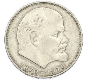 1 рубль 1970 года «100 лет со дня рождения Ленина» — Фото №1