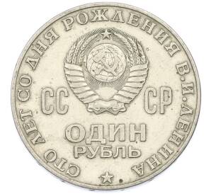 1 рубль 1970 года «100 лет со дня рождения Ленина» — Фото №2