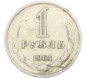 1 рубль 1964 года — Фото №1