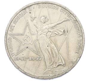 1 рубль 1975 года ЛМД «30 лет Победы» — Фото №1