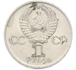 1 рубль 1975 года ЛМД «30 лет Победы» — Фото №2