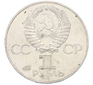 1 рубль 1977 года «60 лет Советской власти» — Фото №2
