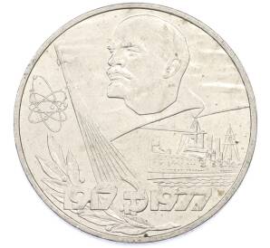 1 рубль 1977 года «60 лет Советской власти» — Фото №1