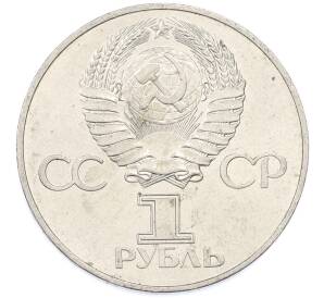 1 рубль 1977 года «60 лет Советской власти» — Фото №2