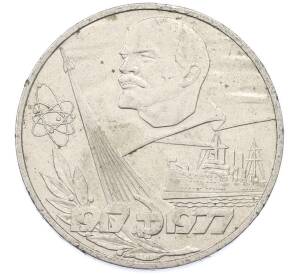 1 рубль 1977 года «60 лет Советской власти» — Фото №1