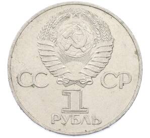 1 рубль 1977 года «60 лет Советской власти» — Фото №2