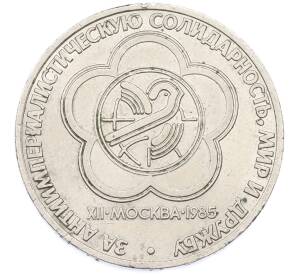 1 рубль 1985 года «XII Международный фестиваль молодежи и студентов в Москве» — Фото №1