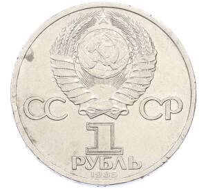 1 рубль 1985 года «XII Международный фестиваль молодежи и студентов в Москве» — Фото №2