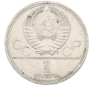 1 рубль 1980 года «XXII летние Олимпийские Игры 1980 в Москве (Олимпиада-80) — Памятник Юрию Долгорукому» — Фото №2