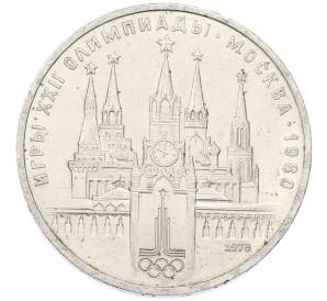 1 рубль 1978 года «XXII летние Олимпийские Игры 1980 в Москве (Олимпиада-80) — Кремль» С ошибкой (на циферблате VI вместо IV) — Фото №1