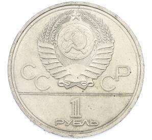 1 рубль 1978 года «XXII летние Олимпийские Игры 1980 в Москве (Олимпиада-80) — Кремль» С ошибкой (на циферблате VI вместо IV) — Фото №2