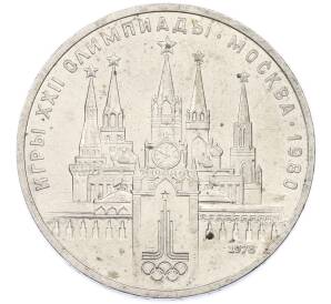 1 рубль 1978 года «XXII летние Олимпийские Игры 1980 в Москве (Олимпиада-80) — Кремль» С ошибкой (на циферблате VI вместо IV) — Фото №1