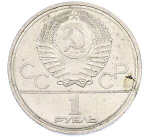 1 рубль 1978 года «XXII летние Олимпийские Игры 1980 в Москве (Олимпиада-80) — Кремль» С ошибкой (на циферблате VI вместо IV) — Фото №2