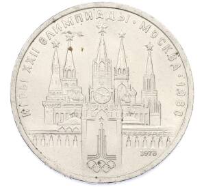 1 рубль 1978 года «XXII летние Олимпийские Игры 1980 в Москве (Олимпиада-80) — Кремль» С ошибкой (на циферблате VI вместо IV) — Фото №1