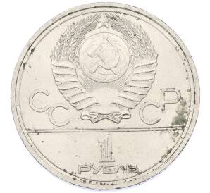 1 рубль 1978 года «XXII летние Олимпийские Игры 1980 в Москве (Олимпиада-80) — Кремль» С ошибкой (на циферблате VI вместо IV) — Фото №2