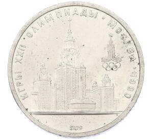 1 рубль 1979 года «XXII летние Олимпийские Игры 1980 в Москве (Олимпиада-80) — МГУ» — Фото №1