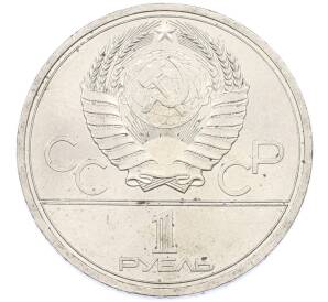 1 рубль 1979 года «XXII летние Олимпийские Игры 1980 в Москве (Олимпиада-80) — МГУ» — Фото №2