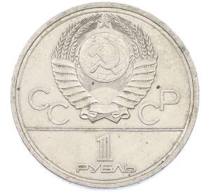 1 рубль 1977 года «XXII летние Олимпийские Игры 1980 в Москве (Олимпиада-80) — Эмблема» — Фото №2