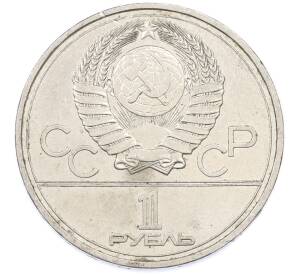 1 рубль 1977 года «XXII летние Олимпийские Игры 1980 в Москве (Олимпиада-80) — Эмблема» — Фото №2