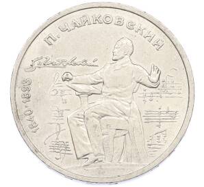 1 рубль 1990 года «Петр Ильич Чайковский» — Фото №1