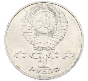 1 рубль 1990 года «Петр Ильич Чайковский» — Фото №2