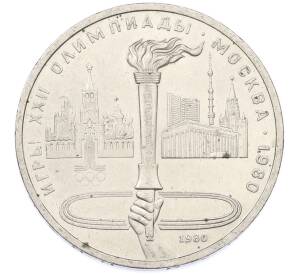 1 рубль 1980 года «XXII летние Олимпийские Игры 1980 в Москве (Олимпиада-80) — Факел» — Фото №1