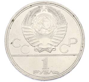 1 рубль 1980 года «XXII летние Олимпийские Игры 1980 в Москве (Олимпиада-80) — Факел» — Фото №2