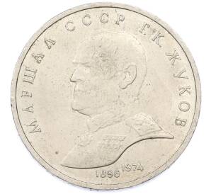 1 рубль 1990 года «Маршал СССР Георгий Константинович Жуков» — Фото №1