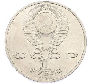 1 рубль 1990 года «Маршал СССР Георгий Константинович Жуков» — Фото №2