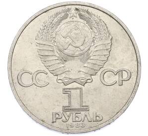 1 рубль 1983 года «Карл Маркс» — Фото №2
