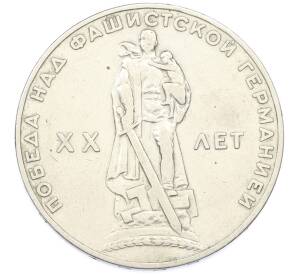 1 рубль 1965 года «20 лет Победы» — Фото №1